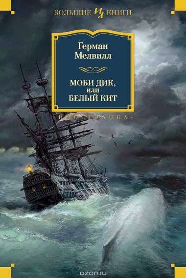 Моби Дик, или Белый кит - Герман Мелвилл - Слушать Любимую Книгу + Без Рекламы 📲 Slushat-Knigi.Com