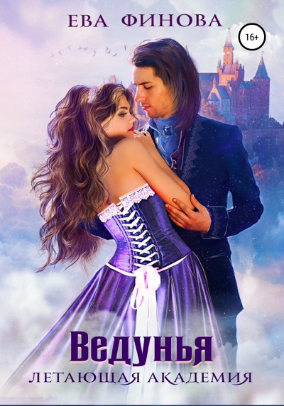 Ведунья - Ева Финова - Слушать Любимую Книгу + Без Рекламы 📲 Slushat-Knigi.Com