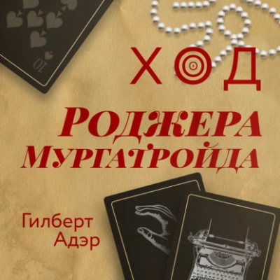 Ход Роджера Мургатройда - Гилберт Адэр » - Слушать Любимую Книгу + Без Рекламы 📲 Slushat-Knigi.Com