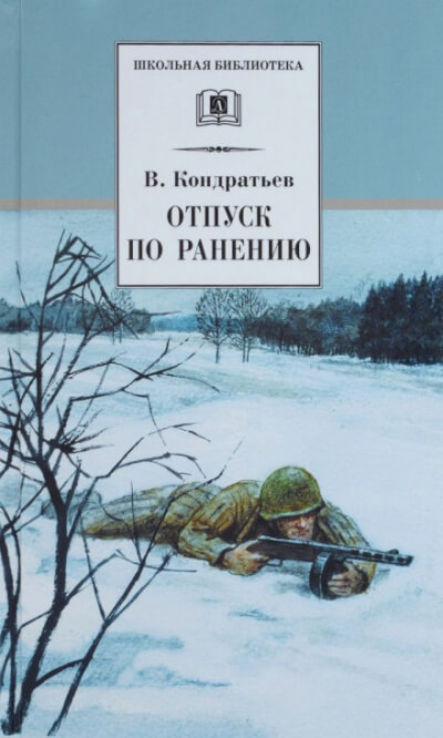 Отпуск по ранению - Вячеслав Кондратьев - Слушать Любимую Книгу + Без Рекламы 📲 Slushat-Knigi.Com