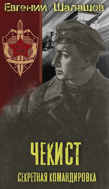 Секретная командировка - Евгений Шалашов - Слушать Любимую Книгу + Без Рекламы 📲 Slushat-Knigi.Com
