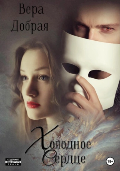 Холодное сердце - Вера Добрая - Слушать Любимую Книгу + Без Рекламы 📲 Slushat-Knigi.Com