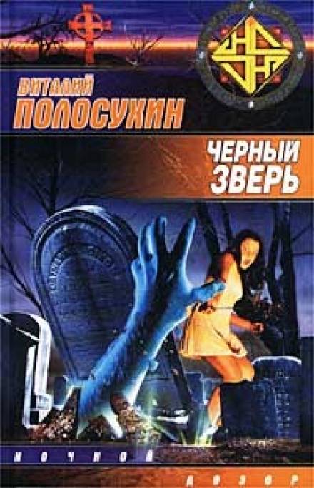 Чёрный зверь - Виталий Полосухин - Слушать Любимую Книгу + Без Рекламы 📲 Slushat-Knigi.Com