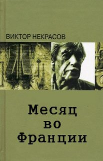 Месяц во Франции - Виктор Некрасов - Слушать Любимую Книгу + Без Рекламы 📲 Slushat-Knigi.Com