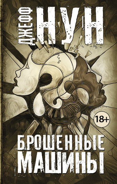 Брошенные машины - Джефф Нун - Слушать Любимую Книгу + Без Рекламы 📲 Slushat-Knigi.Com