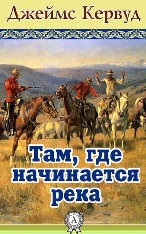 Там, где начинается река - Джеймс Кервуд - Слушать Любимую Книгу + Без Рекламы 📲 Slushat-Knigi.Com