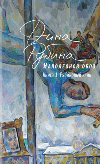 Рябиновый клин - Дина Рубина - Слушать Любимую Книгу + Без Рекламы 📲 Slushat-Knigi.Com