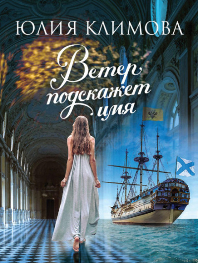 Ветер подскажет имя - Юлия Климова - Слушать Любимую Книгу + Без Рекламы 📲 Slushat-Knigi.Com