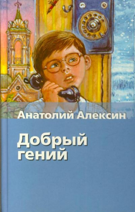 Добрый гений - Анатолий Алексин - Слушать Любимую Книгу + Без Рекламы 📲 Slushat-Knigi.Com