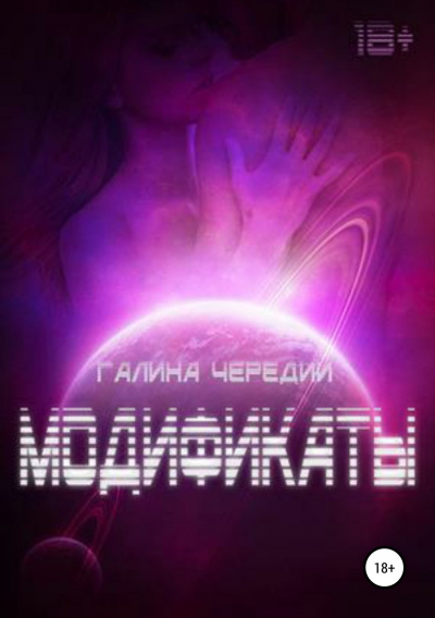 Модификаты - Галина Чередий - Слушать Любимую Книгу + Без Рекламы 📲 Slushat-Knigi.Com