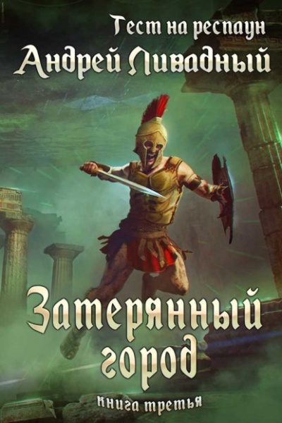 Затерянный город - Андрей Ливадный - Слушать Любимую Книгу + Без Рекламы 📲 Slushat-Knigi.Com
