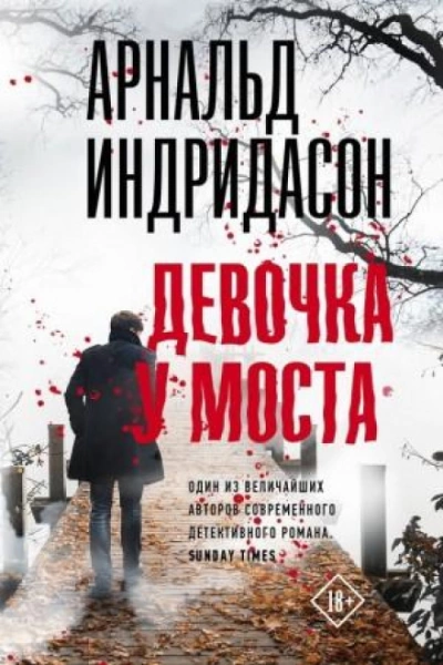 Девочка у моста - Арнальд Индридасон - Слушать Любимую Книгу + Без Рекламы 📲 Slushat-Knigi.Com