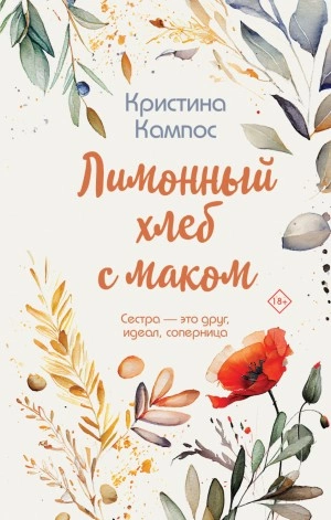 Лимонный хлеб с маком - Кристина Кампос - Слушать Любимую Книгу + Без Рекламы 📲 Slushat-Knigi.Com
