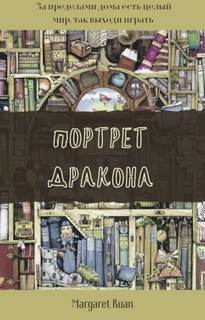 Портрет дракона - Маргарет Руан - Слушать Любимую Книгу + Без Рекламы 📲 Slushat-Knigi.Com