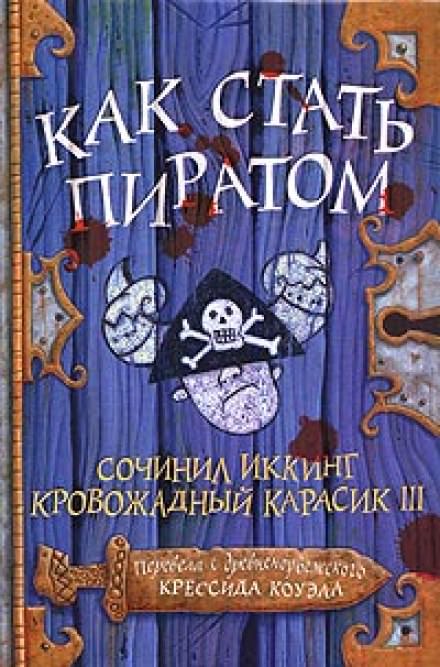 Как стать пиратом - Крессида Коуэлл - Слушать Любимую Книгу + Без Рекламы 📲 Slushat-Knigi.Com
