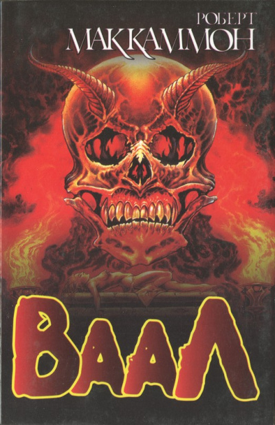 Ваал - Роберт Маккаммон - Слушать Любимую Книгу + Без Рекламы 📲 Slushat-Knigi.Com