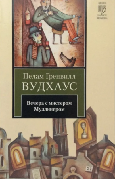 Вечера с мистером Муллинером - Пелем Вудхауз - Слушать Любимую Книгу + Без Рекламы 📲 Slushat-Knigi.Com
