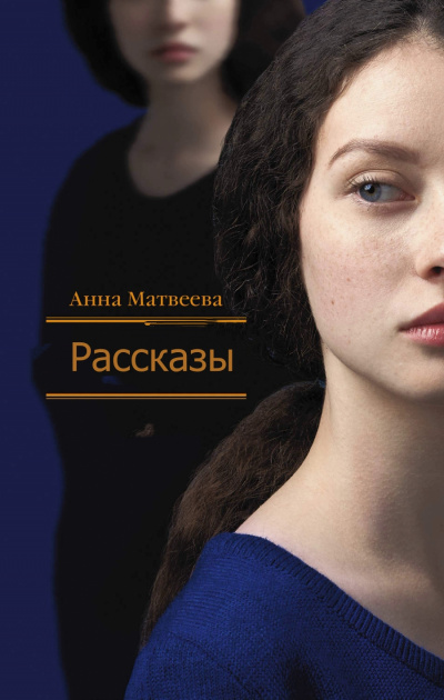 Рассказы - Анна Матвеева - Слушать Любимую Книгу + Без Рекламы 📲 Slushat-Knigi.Com