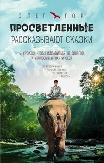 Просветленные рассказывают сказки - Олег Гор - Слушать Любимую Книгу + Без Рекламы 📲 Slushat-Knigi.Com