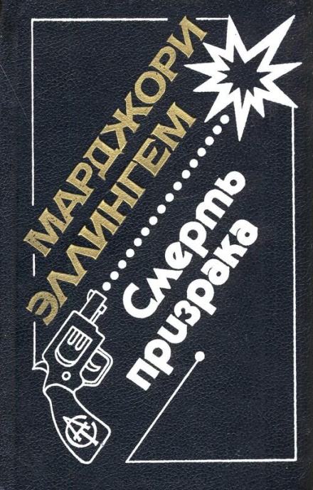 Смерть призрака - Марджери Аллингем - Слушать Любимую Книгу + Без Рекламы 📲 Slushat-Knigi.Com