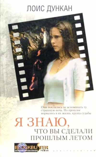 Я знаю, что вы сделали прошлым летом - Лоис Дункан - Слушать Любимую Книгу + Без Рекламы 📲 Slushat-Knigi.Com