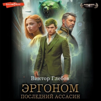 Последний ассасин - Виктор Глебов - Слушать Любимую Книгу + Без Рекламы 📲 Slushat-Knigi.Com