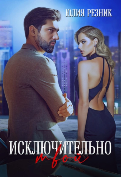 Исключительно твой - Юлия Резник - Слушать Любимую Книгу + Без Рекламы 📲 Slushat-Knigi.Com