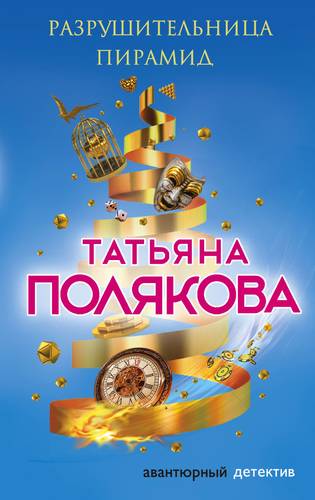 Разрушительница пирамид - Татьяна Полякова - Слушать Любимую Книгу + Без Рекламы 📲 Slushat-Knigi.Com