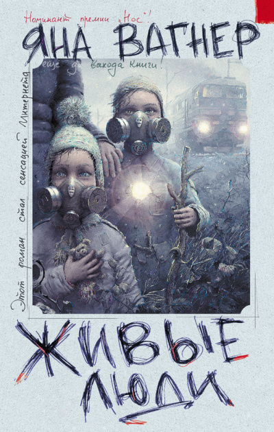 Живые люди - Яна Вагнер - Слушать Любимую Книгу + Без Рекламы 📲 Slushat-Knigi.Com