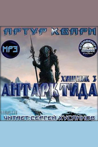 Антарктида - Артур Квари - Слушать Любимую Книгу + Без Рекламы 📲 Slushat-Knigi.Com