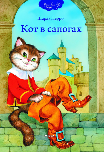 Кот в сапогах - Шарль Перро - Слушать Любимую Книгу + Без Рекламы 📲 Slushat-Knigi.Com