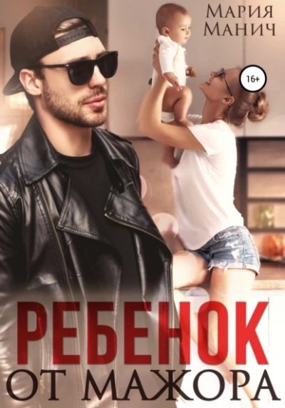 Ребенок от мажора - Мария Манич - Слушать Любимую Книгу + Без Рекламы 📲 Slushat-Knigi.Com