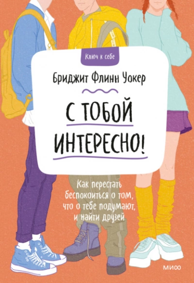 С тобой интересно! Как перестать беспокоиться о том, что о тебе подумают, и найти друзей - Бриджит Уокер Бриджит - Слушать Любимую Книгу + Без Рекламы 📲 Slushat-Knigi.Com
