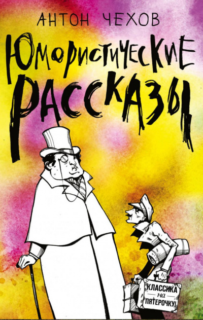 Короткие юмористические рассказы Антоши Чехонте - Антон Чехов - Слушать Любимую Книгу + Без Рекламы 📲 Slushat-Knigi.Com