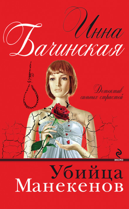 Убийца Манекенов - Инна Бачинская - Слушать Любимую Книгу + Без Рекламы 📲 Slushat-Knigi.Com