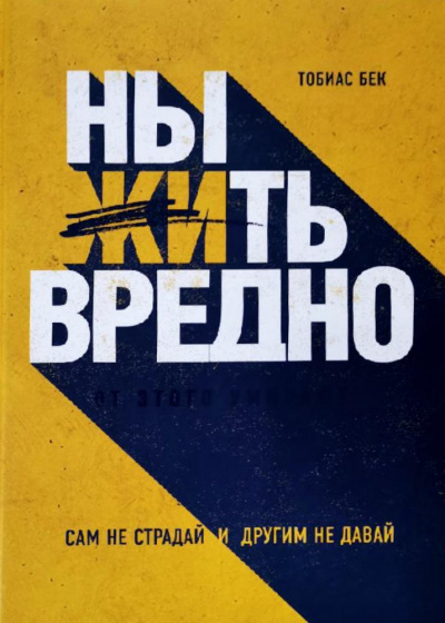 Ныть вредно. Сам не страдай и другим не давай - Тобиас Бек - Слушать Любимую Книгу + Без Рекламы 📲 Slushat-Knigi.Com