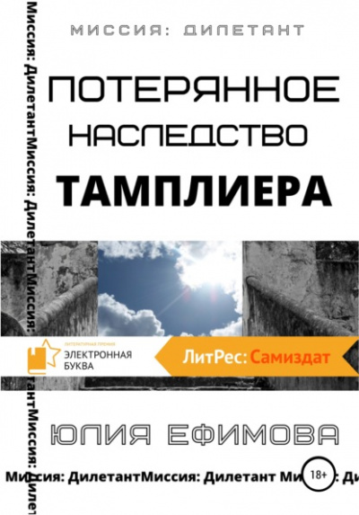 Потерянное наследство тамплиера - Юлия Ефимова - Слушать Любимую Книгу + Без Рекламы 📲 Slushat-Knigi.Com