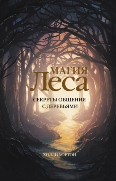 Магия леса. Секреты общения с деревьями - Холли Уортон - Слушать Любимую Книгу + Без Рекламы 📲 Slushat-Knigi.Com