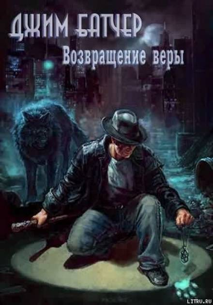 Возвращение веры - Джим Батчер - Слушать Любимую Книгу + Без Рекламы 📲 Slushat-Knigi.Com