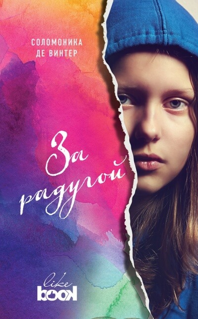 За радугой - Соломоника де Винтер - Слушать Любимую Книгу + Без Рекламы 📲 Slushat-Knigi.Com
