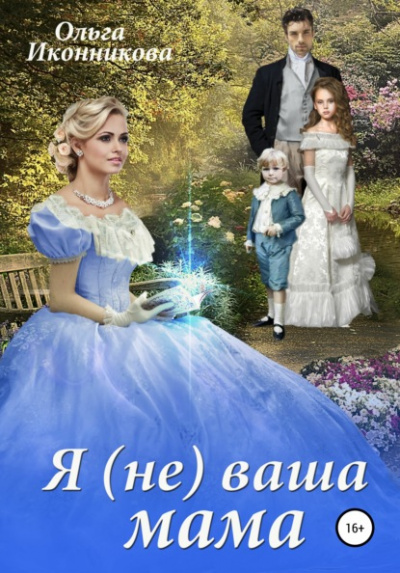 Я (не) ваша мама - Ольга Иконникова - Слушать Любимую Книгу + Без Рекламы 📲 Slushat-Knigi.Com
