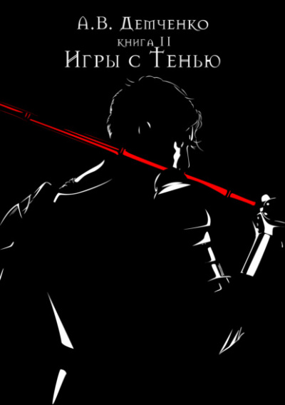 Игры с Тенью - Антон Демченко - Слушать Любимую Книгу + Без Рекламы 📲 Slushat-Knigi.Com
