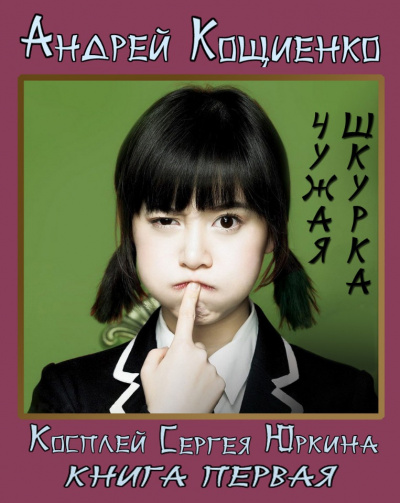 Чужая шкурка - Андрей Кощиенко - Слушать Любимую Книгу + Без Рекламы 📲 Slushat-Knigi.Com