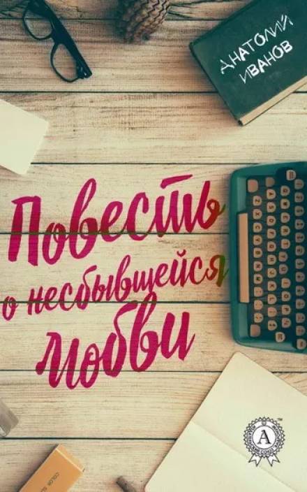 Повесть о несбывшейся любви - Анатолий Иванов - Слушать Любимую Книгу + Без Рекламы 📲 Slushat-Knigi.Com