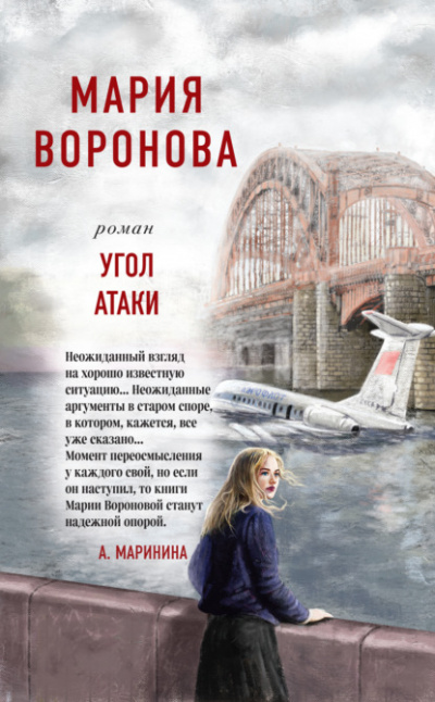 Угол атаки - Мария Воронова - Слушать Любимую Книгу + Без Рекламы 📲 Slushat-Knigi.Com