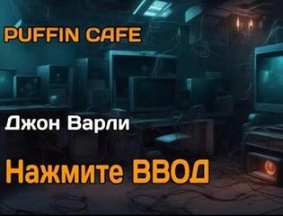 Нажмите Ввод - Джон Варли - Слушать Любимую Книгу + Без Рекламы 📲 Slushat-Knigi.Com