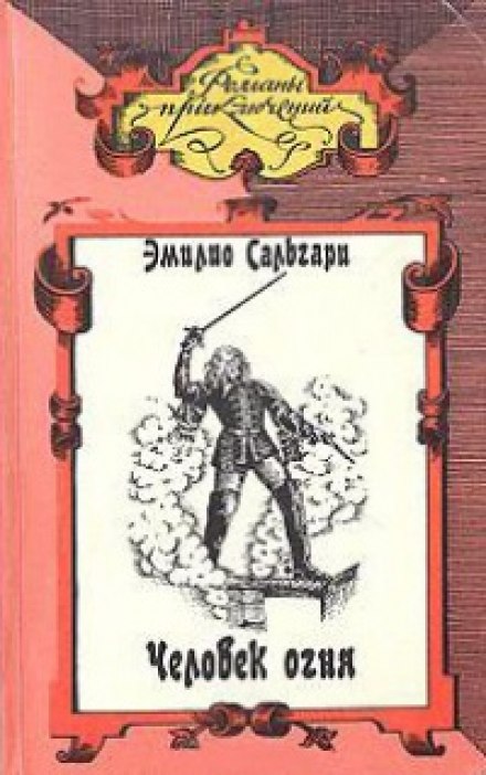 Человек огня - Эмилио Сальгари - Слушать Любимую Книгу + Без Рекламы 📲 Slushat-Knigi.Com