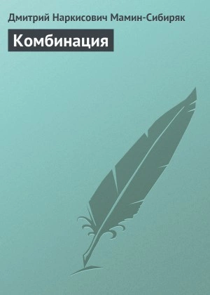 Комбинация - Дмитрий Мамин-Сибиряк - Слушать Любимую Книгу + Без Рекламы 📲 Slushat-Knigi.Com