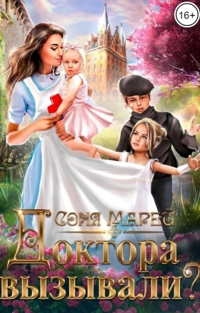 Доктора вызывали? или Трудовые будни попаданки - Соня Марей - Слушать Любимую Книгу + Без Рекламы 📲 Slushat-Knigi.Com