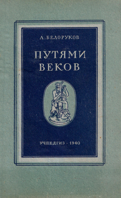 Путями веков - Александр Белоруков - Слушать Любимую Книгу + Без Рекламы 📲 Slushat-Knigi.Com